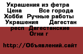 Украшения из фетра › Цена ­ 25 - Все города Хобби. Ручные работы » Украшения   . Дагестан респ.,Дагестанские Огни г.